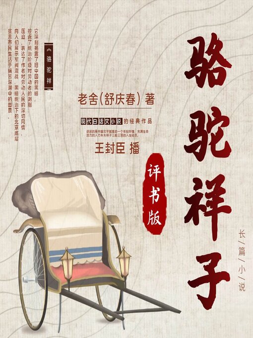 Title details for 骆驼祥子 by 老舍 - Wait list